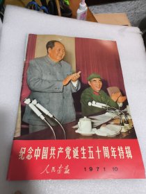 人民画报 1971/10(纪念中国共产党诞生五十周年特辑