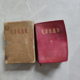 毛泽东选集 一卷本 1969年5月北京第一次印刷