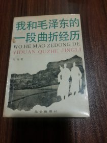 我和毛泽东的一段曲折经历