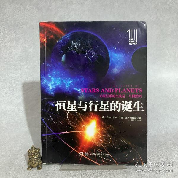 第一推动丛书插图本:恒星与行星的诞生