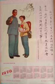 年历宣传画，《走毛主席指引的金光大道》。53cmX34Cm，九五品。1978年重庆市革命委员会向上山下乡知识青年致以親切的慰问。(包邮，管装)。
