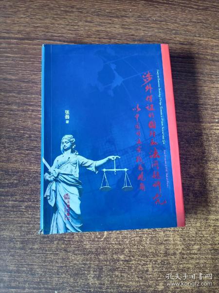 涉外保证的国际私法问题研究：以中国司法实践为视角