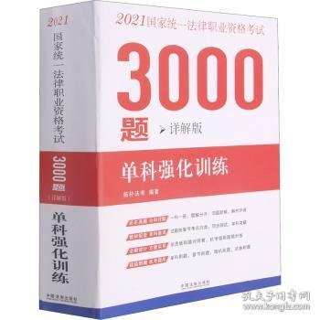 司法考试20212021国家统一法律职业资格考试3000题：单科强化训练（详解版）