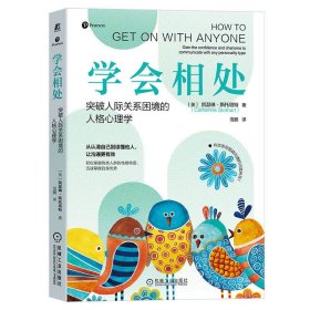 全新正版！学会相处：突破人际关系困境的人格心理学：gain the confidence and charisma to communicate with any personality type凯瑟琳·斯托塔特（Catherine Stothart）9787111715238机械工业出版社2021-02