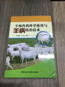 羊场兽药科学使用与羊病防治技术