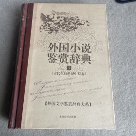 外国小说鉴赏辞典1：古代至19世纪中期卷