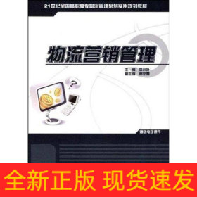 物流營(yíng)銷管理