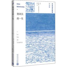 契诃夫的一生  外国现当代文学 (法)伊莱娜·内斯基