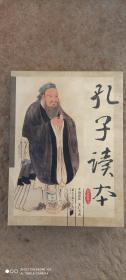 孔子读本