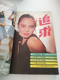 追求1989年1~6期合订