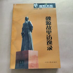 新视野书系／魏源故里访逸录（作者签名本）