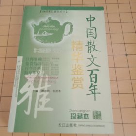 中国散文百年精华鉴赏