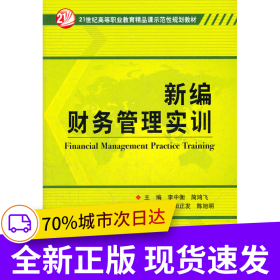 新編財(cái)務(wù)管理實(shí)訓(xùn)(21世紀(jì)高等職業(yè)教育精品課示范性規(guī)劃教材)