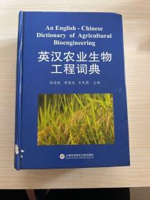 英汉农业生物工程词典（书口和书愣有轻微磨损）精装