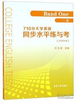 710分大学英语同步水平练与考（一级2018年版）