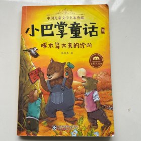 小巴掌童话·全集3：啄木鸟大夫的诊所（美绘注音版）/中国儿童文学名家典藏