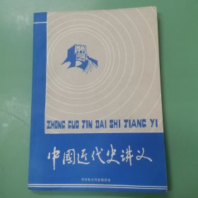 中国近代史讲义