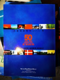 《丹麦商务专刊》2000年 丹麦-中国 建交五十周年