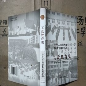 中华人民共和国教育专题史丛书 工读教育史