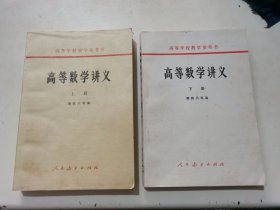 高等数学讲义（上下册）