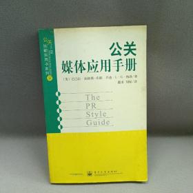 公关媒体应用手册——公关技能实用书系列