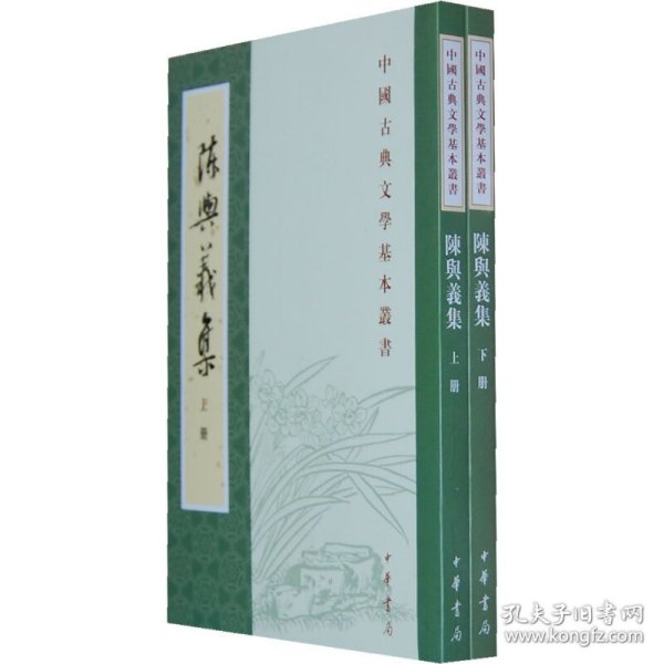 陳與義集（全二冊）