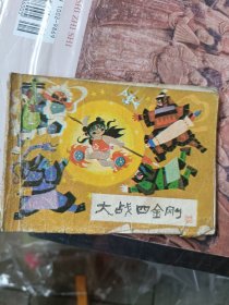 1985年连环画小人书，大战四金刚，河北美术出版社，叶洪峰，周愣咖