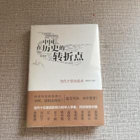 中国在历史的转折点：当代十贤访谈录