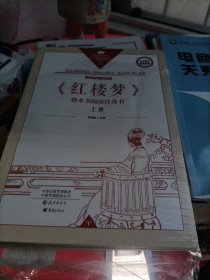 红楼梦上下册(全新未拆封)