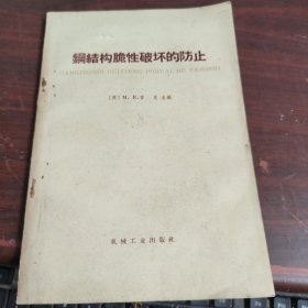 钢结构脆性破坏的防止