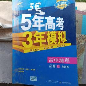 5年高考3年模拟：高中地理（必修3 XJ 湘教版 高中同步新课标 2017）