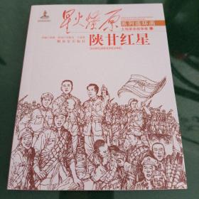 星火燎原系列连环画·土地革命战争卷（12）：陕甘红星