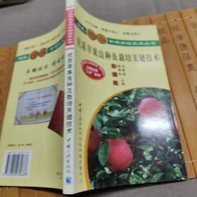 农民增收百项关键技术丛书：优质苹果良种及栽培关键技术（彩插版）