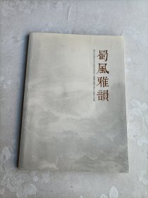 蜀风雅韵 四川大学中华文化研究院成立捐赠收藏书画作品展作品集