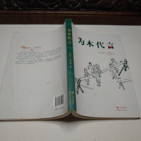為木代言