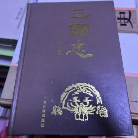 三国志