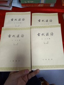 《古代汉语---～上下四册全》