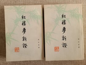 红楼梦新证