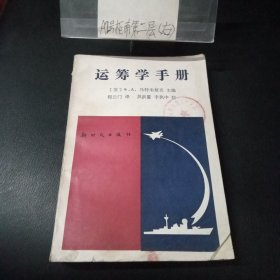 运筹学手册