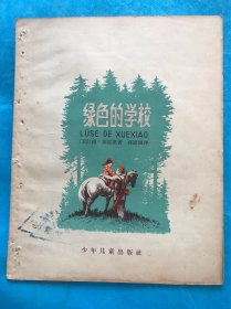 绿色的学校（28开插图本 58年一版一印）