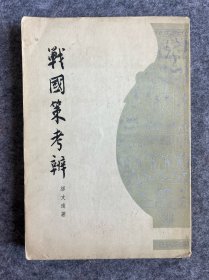 战国策考辨