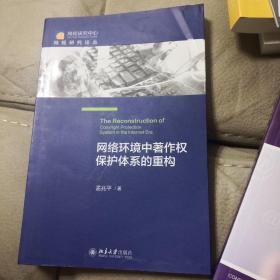 网络环境中著作权保护体系的重构 网规研究论丛