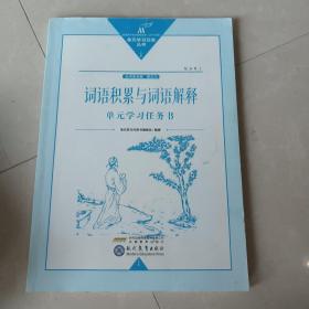 词语积累与词语解释单元学习任务书