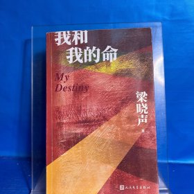 我和我的命（梁晓声新作）