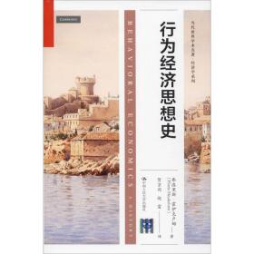 行为经济思想史（当代世界学术名著·经济学系列）