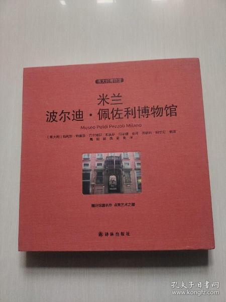 伟大的博物馆（大开本）:米兰波尔迪·佩佐利博物馆