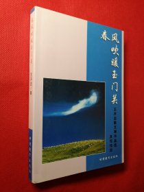 春风吹暖玉门关—王开忠散文等作品选及写作谈