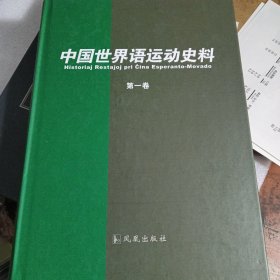 中国世界语运动史料第一卷