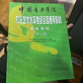 中国音乐学院社会艺术水平考级全国通用教材：基本乐科考级教程（1、2级）