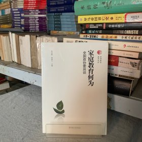 家庭教育何为：全国政协委员谈